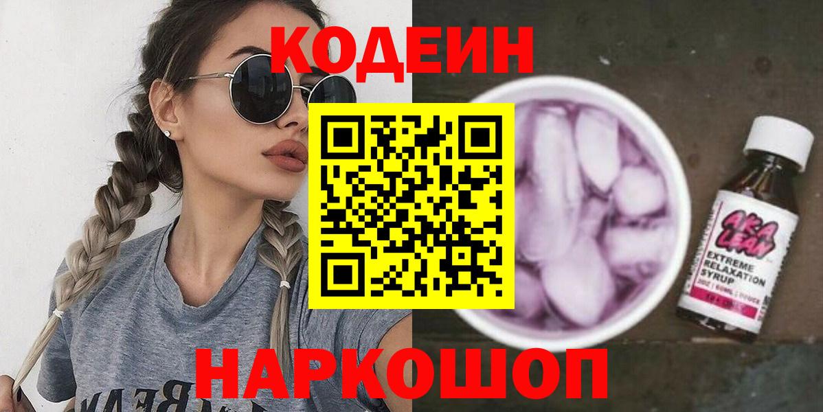Кодеин Purple Drank Кинешма