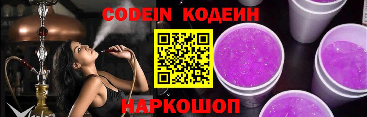 Кодеин Purple Drank  Вход с VPN  Кодеиновый сироп Lean напиток Lean (лин)  Кинешма 